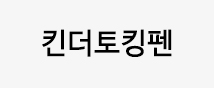 킨더Talk 킨더Talk